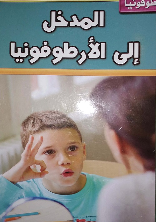 المدخل إلى الأرطوفونيا